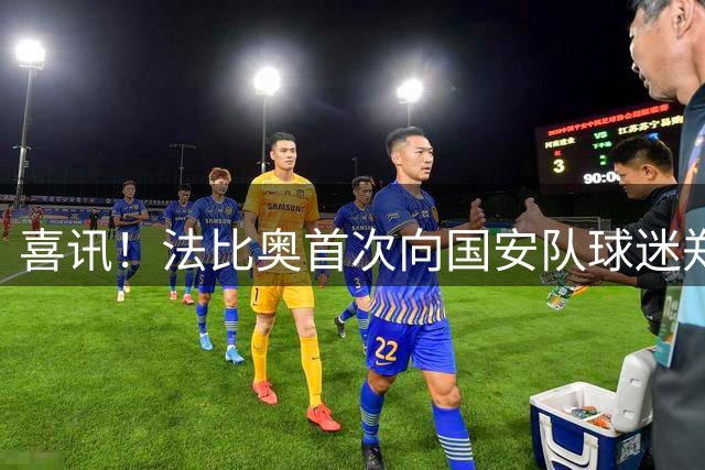 喜讯！法比奥首次向国安队球迷郑重承诺，未来比赛将继续全力以赴
