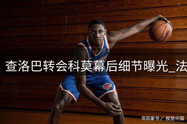 查洛巴转会科莫幕后细节曝光 法布雷加斯半年前已介入